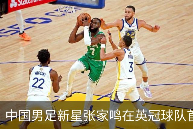中国男足新星张家鸣在英冠球队首秀，激情上演帽子戏法