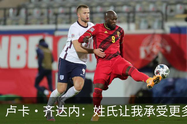 卢卡·齐达内：姓氏让我承受更多关注审视，世界杯将是我生涯关键