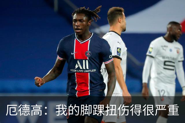 厄德高：我的脚踝扭伤得很严重