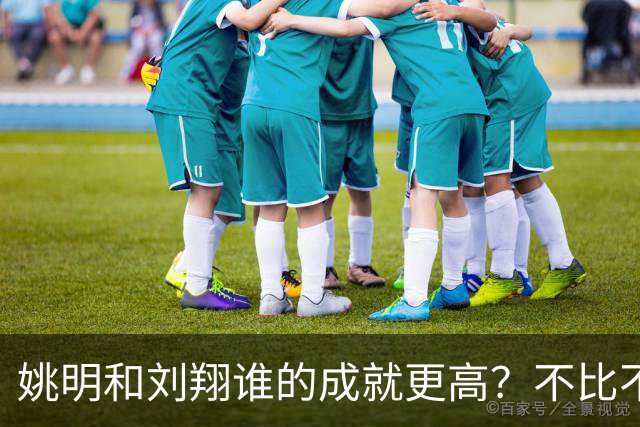 姚明和刘翔谁的成就更高？不比不知道，一比吓一跳！