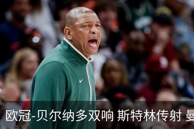欧冠-贝尔纳多双响 斯特林传射 曼城5-0客场大捷