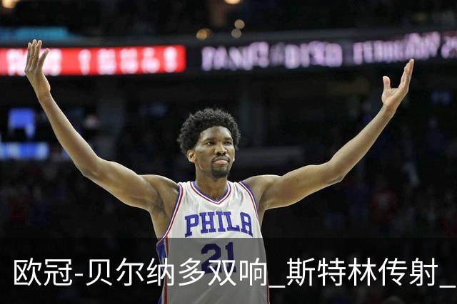 欧冠-贝尔纳多双响 斯特林传射 曼城5-0客场大捷