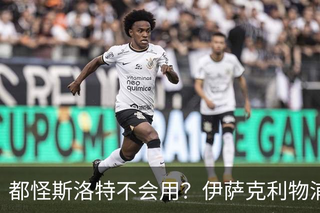 都怪斯洛特不会用？伊萨克利物浦21场3球，世界杯首秀独造3球