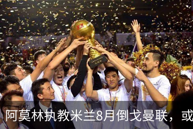 阿莫林执教米兰8月倒戈曼联，或为拉爵省千万！曼联锁定1.3亿收入