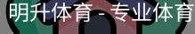 明升体育